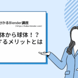 【Blender】初心者必見！立方体から球隊を作る理由とそのメリットを解説